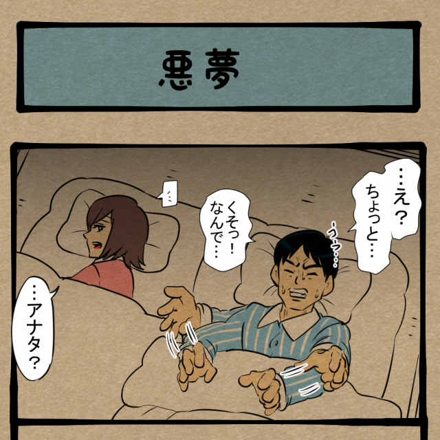 あるのに手に出来ない！ 夫の精神を蝕（むしば）む夢！　四コマサボタージュBYD第49回 「悪夢」